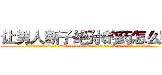 让男人断子绝孙的药怎么购买 (让男人断子绝孙的药怎么购买【电.话186x0156x9662-Q194843976林氏药业】我们做的是长期生意,靠的是老客户长期支持
参考消息网2月20日报道 韩媒称，“剩女多、离婚率高的城市，房价一定会上涨。”这是中国经济学家金岩石2016年12月参加在上海举行的房地产相关论坛时说的话。
)
