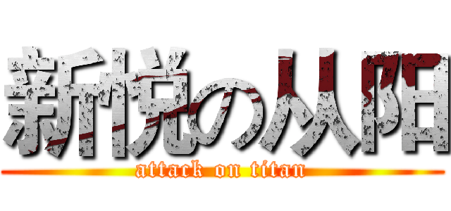新悦の从阳 (attack on titan)