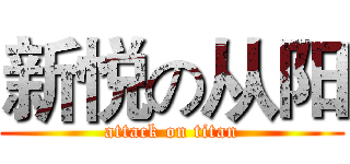 新悦の从阳 (attack on titan)