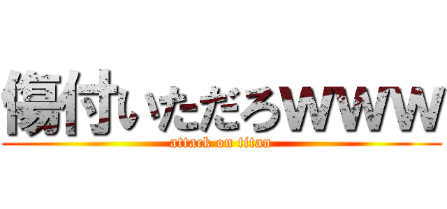 傷付いただろｗｗｗ (attack on titan)