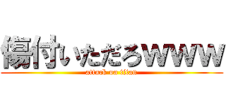 傷付いただろｗｗｗ (attack on titan)