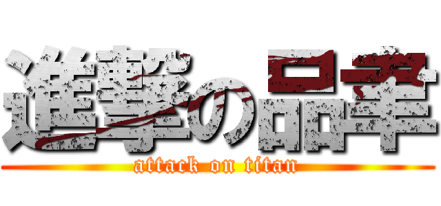 進撃の品聿 (attack on titan)