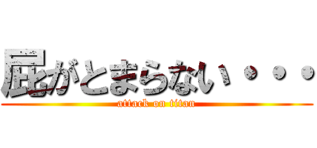 屁がとまらない・・・ (attack on titan)