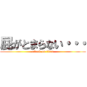 屁がとまらない・・・ (attack on titan)