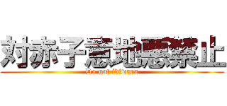 対赤子意地悪禁止 (Do not idiwaru)