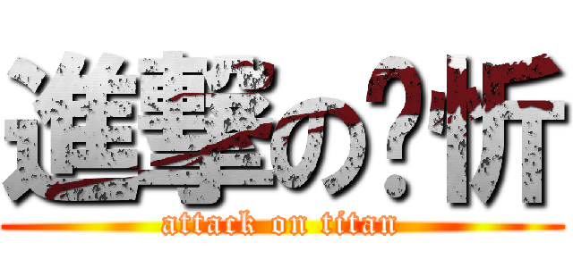 進撃の焯忻 (attack on titan)