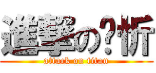 進撃の焯忻 (attack on titan)