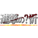 進撃の焯忻 (attack on titan)