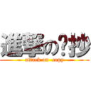 進撃の罚抄 (attack on  copy)