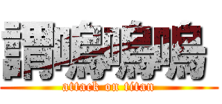 謂嗚嗚嗚  (attack on titan)
