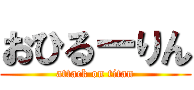 おひるーりん (attack on titan)