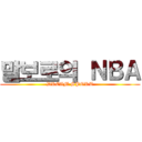 말보로의 ＮＢＡ (DREAM SPORT)