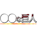 ◯◯な巨人 (〇〇 like titan)