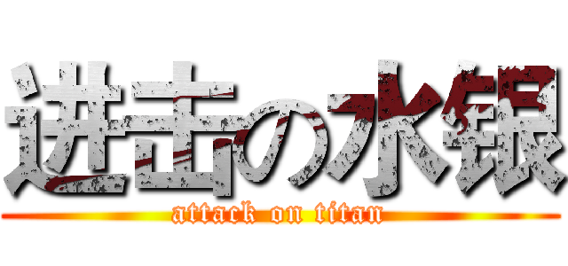 进击の水银 (attack on titan)