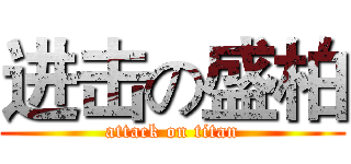 进击の盛柏 (attack on titan)