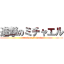 進撃のミチャエル (attack on Michael)