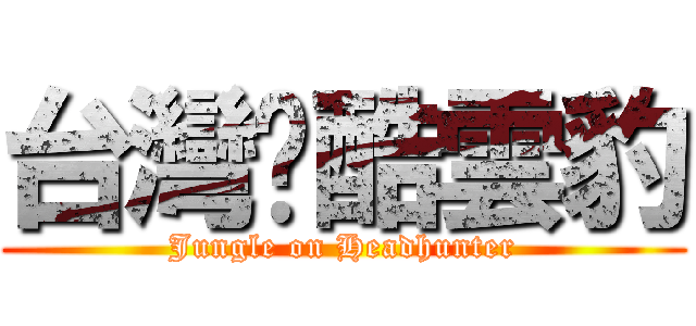 台灣跑酷雲豹 (Jungle on Headhunter)