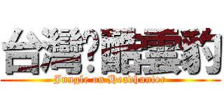 台灣跑酷雲豹 (Jungle on Headhunter)