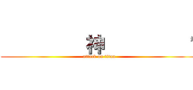          神         摳 (attack on titan)