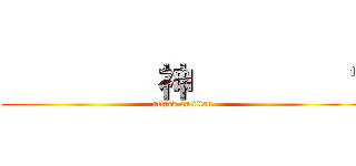          神         摳 (attack on titan)