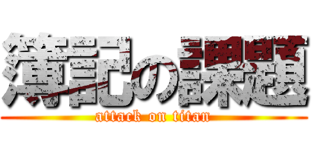 簿記の課題 (attack on titan)