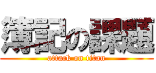 簿記の課題 (attack on titan)