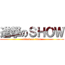 進撃のＳＨＯＷ (attack on titan)