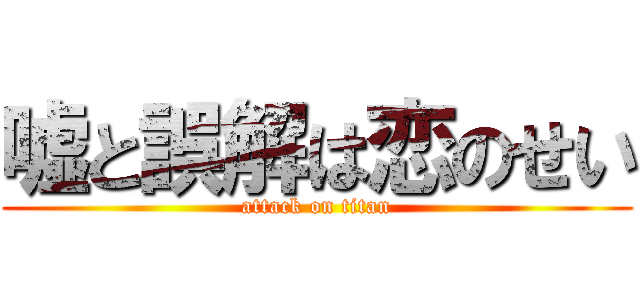 嘘と誤解は恋のせい (attack on titan)