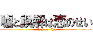 嘘と誤解は恋のせい (attack on titan)