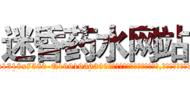 迷昏药水网站 (迷昏药水网站【电.话156x1318x7580-Q1991936399鑫宏药业】我们做的是长期生意,靠的是老客户长期支持
参考消息网2月20日报道 韩媒称，“剩女多、离婚率高的城市，房价一定会上涨。”这是中国经济学家金岩石2016年12月参加在上海举行的房地产相关论坛时说的话。
)