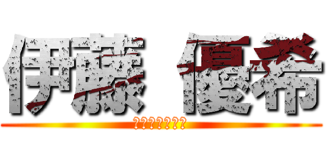 伊藤 優希 (イトウ　ユウキ)