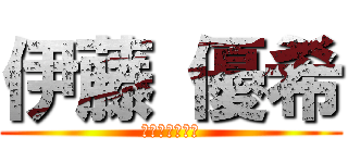 伊藤 優希 (イトウ　ユウキ)