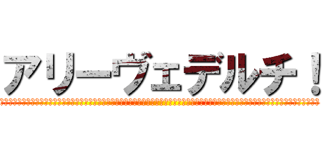 アリーヴェデルチ！ (ｱﾘｱﾘｱﾘｱﾘｱﾘｱﾘｱﾘｱﾘｱﾘｱﾘｱﾘｱﾘｱﾘｱﾘｱﾘｱﾘｱﾘｱﾘｱﾘｱﾘｱﾘｱﾘｱﾘｱﾘｱﾘｱﾘｱﾘｱﾘｱﾘｱﾘｱﾘｱﾘｱﾘｱﾘｱﾘｱﾘ)