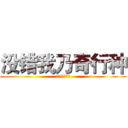 没错我乃奇行种 (没错我乃奇行种)