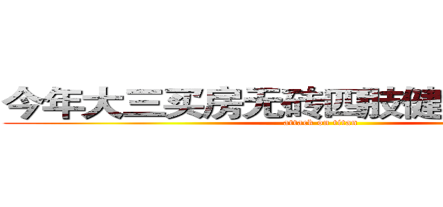 今年大三买房无砖四肢健全出来摆摊 (attack on titan)