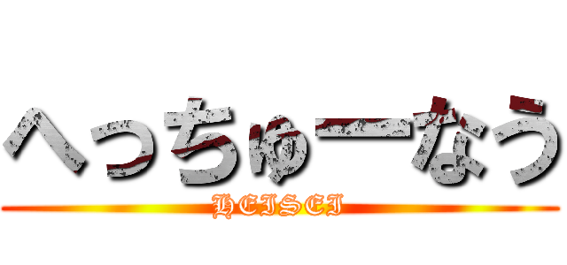 へっちゅーなう (HEISEI)