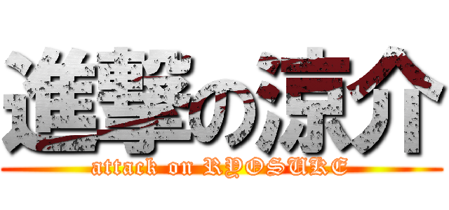 進撃の涼介 (attack on RYOSUKE)