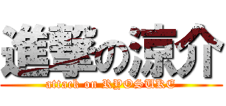 進撃の涼介 (attack on RYOSUKE)