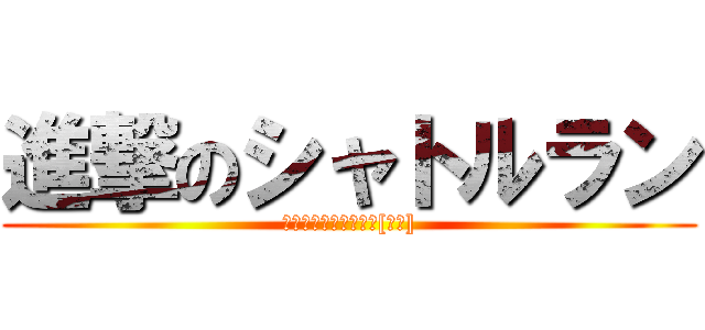 進撃のシャトルラン (明日何やるのかなーえ[絶望])