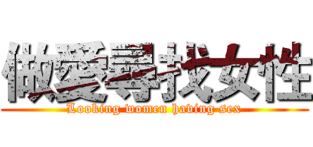 做愛尋找女性 (Looking women having sex)