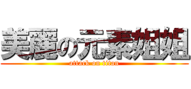 美麗の元素姐姐 (attack on titan)