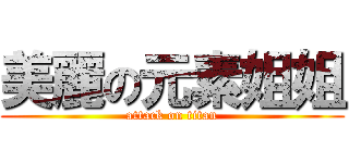 美麗の元素姐姐 (attack on titan)