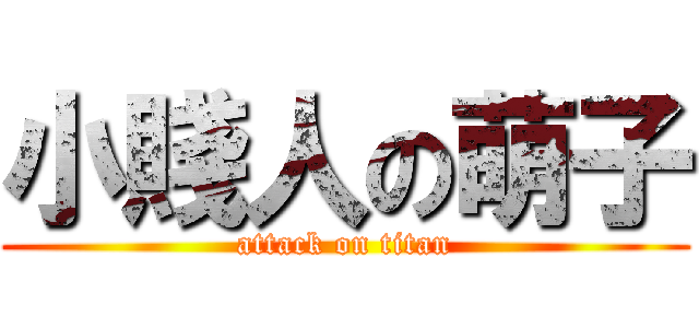小賤人の萌子 (attack on titan)
