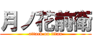 月ノ花前衛 (attack on titan)