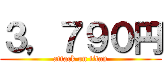 ３，７９０円 (attack on titan)
