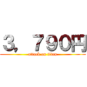 ３，７９０円 (attack on titan)