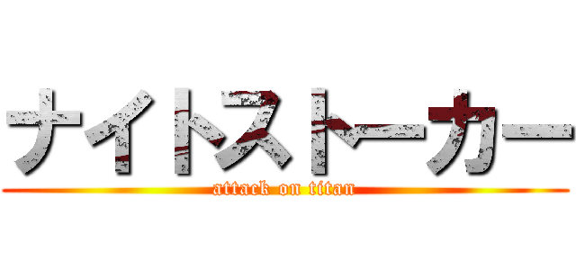 ナイトストーカー (attack on titan)