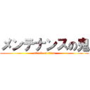 メンテナンスの鬼 (attack on titan)