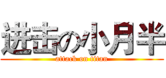 进击の小月半 (attack on titan)