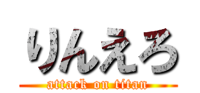 りんえろ (attack on titan)